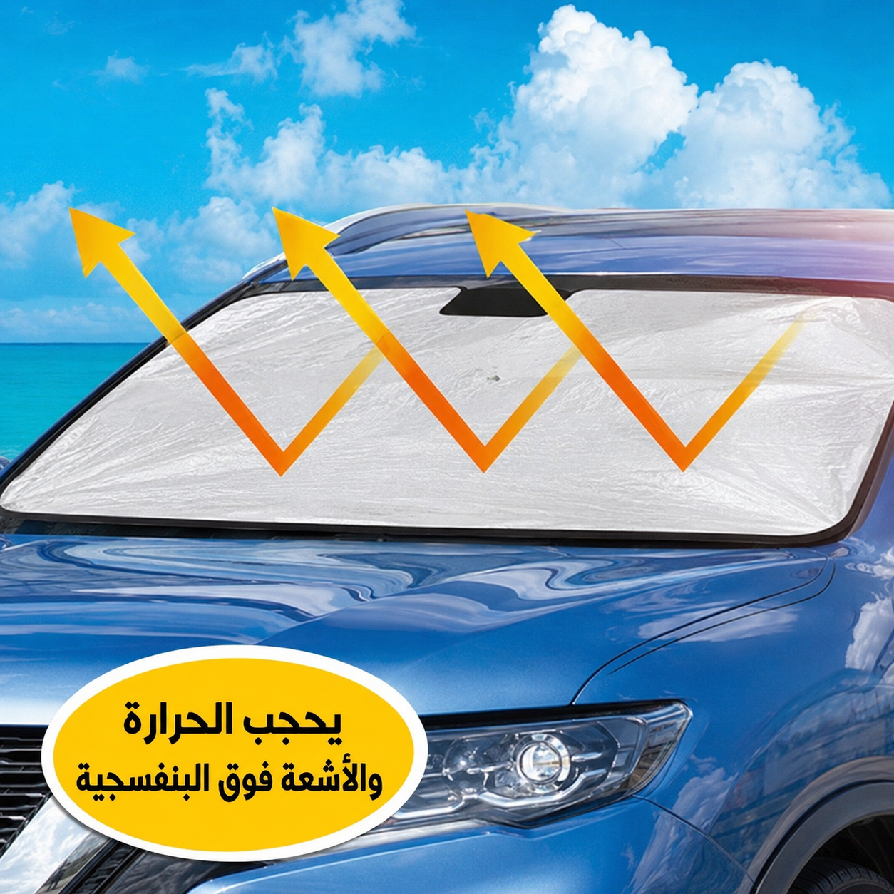 واقي الشمس لزجاج السيارة الأمامي