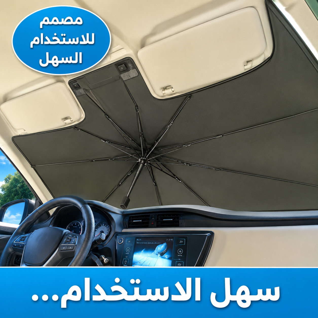 واقي الشمس لزجاج السيارة الأمامي