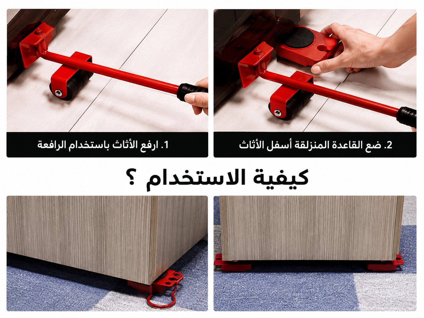 أداة رفع ونقل الأثاث شديدة التحمل