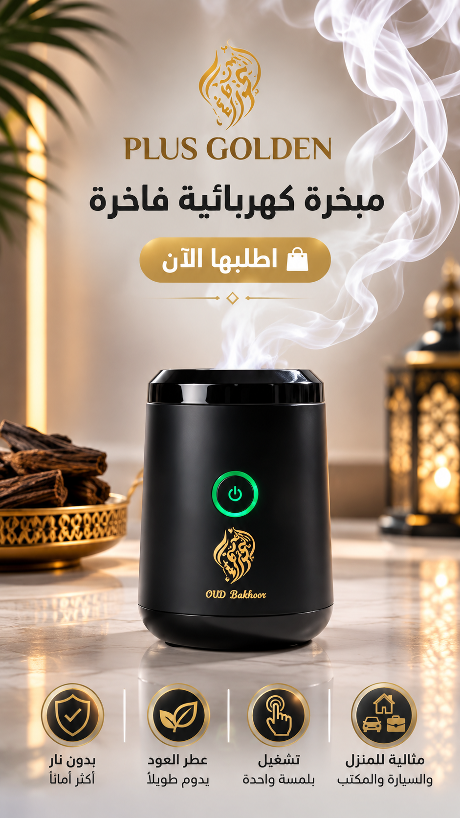 بلس جولدن - مبخرة كهربائية