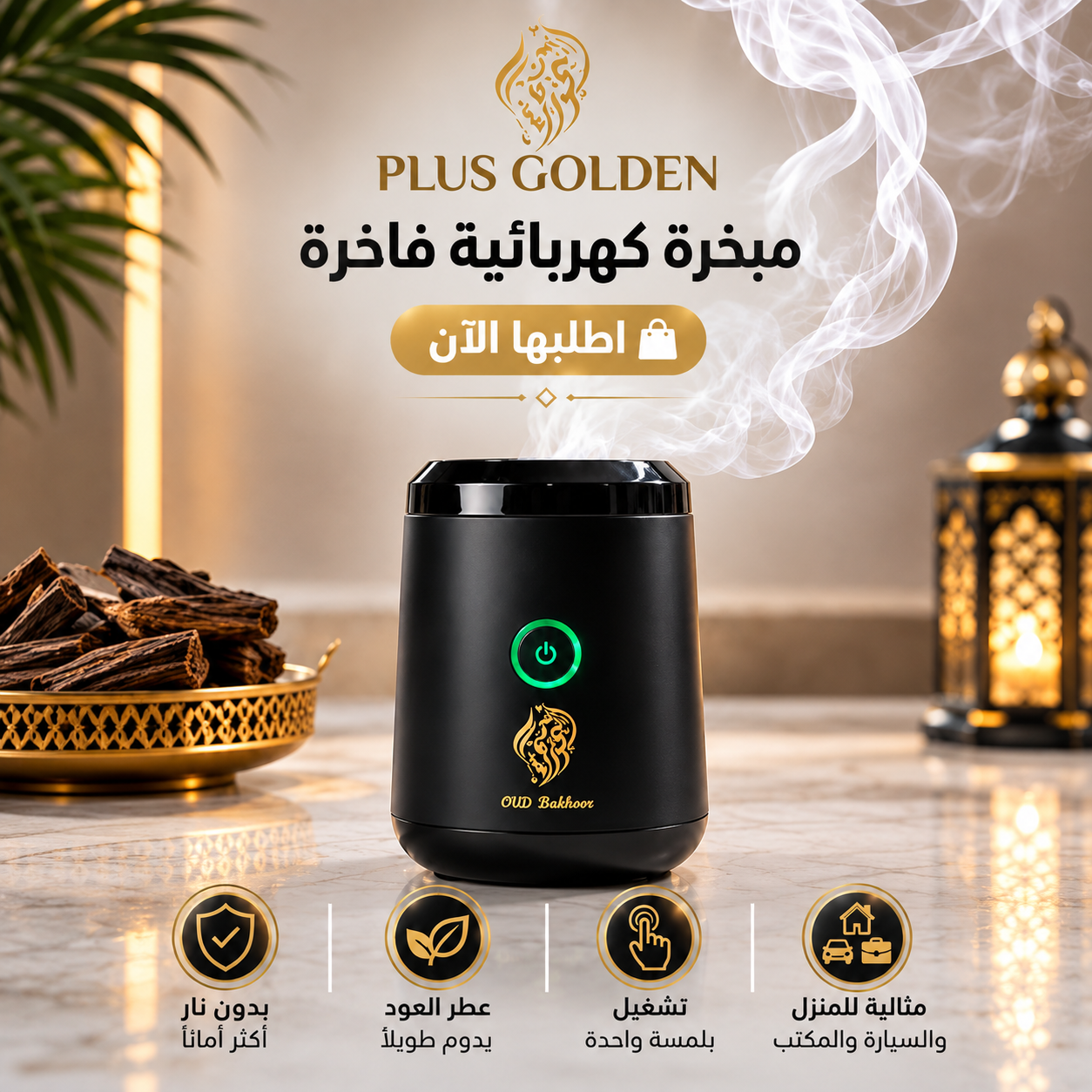 بلس جولدن - مبخرة كهربائية