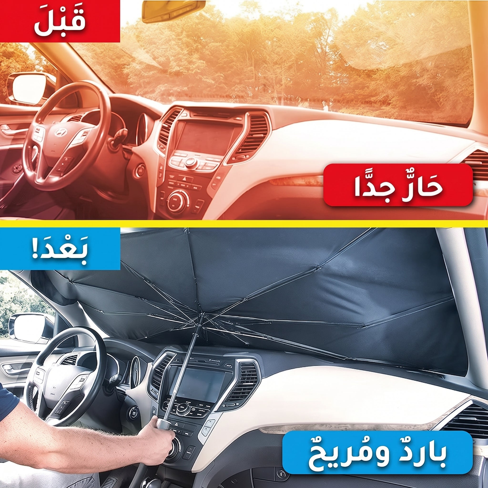 واقي الشمس لزجاج السيارة الأمامي